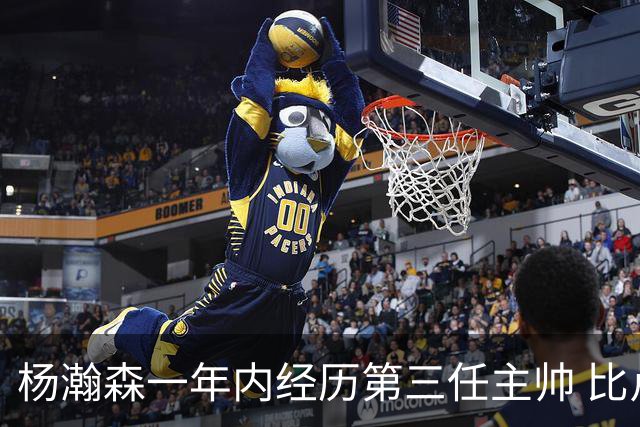 杨瀚森一年内经历第三任主帅 比卢普斯仅执教一场&斯普利特去公牛