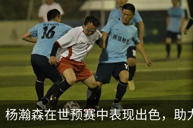 杨瀚森在世预赛中表现出色，助力中国男篮险胜黎巴嫩