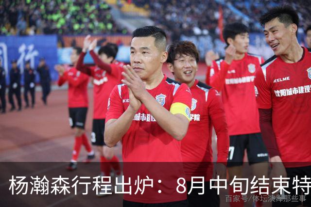 杨瀚森行程出炉：8月中旬结束特训回中国男篮 两周合练征战世预赛