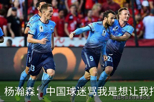杨瀚森：中国球迷骂我是想让我打得更好 因为我是他们的希望