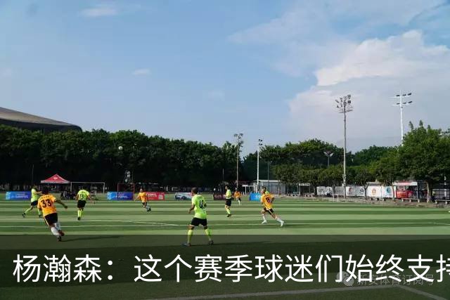 杨瀚森：这个赛季球迷们始终支持我 这是我坚持前行的最大动力