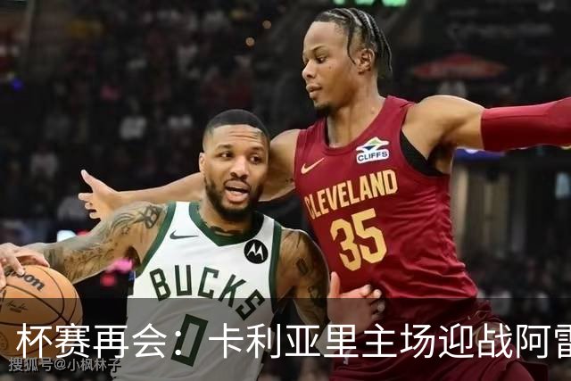 杯赛再会：卡利亚里主场迎战阿雷佐