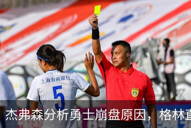 杰弗森分析勇士崩盘原因，格林直言反对
