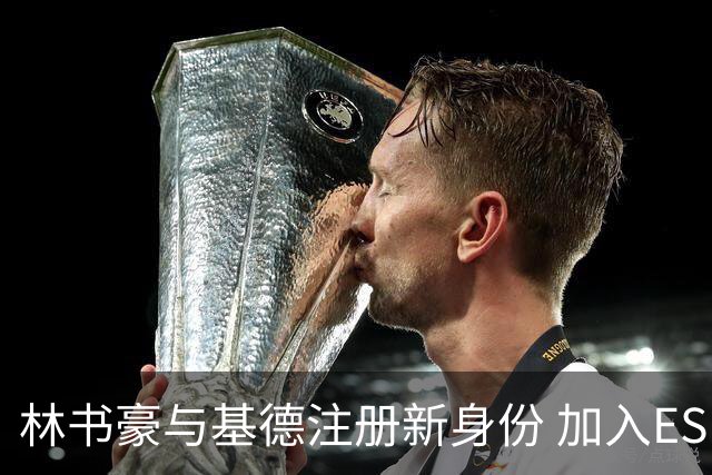 林书豪与基德注册新身份 加入ESPN担任NBA分析师