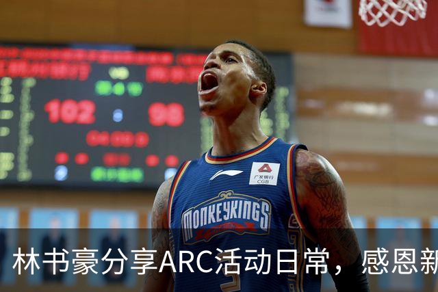 林书豪分享ARC活动日常，感恩新老朋友
