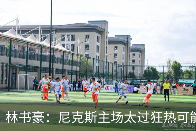 林书豪：尼克斯主场太过狂热可能成劣势 但球员们会非常专注