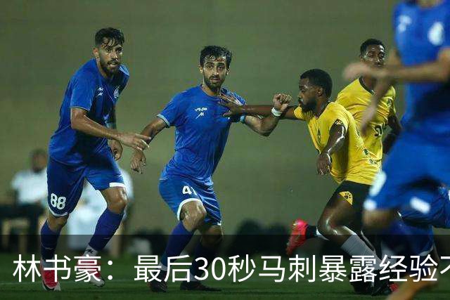 林书豪：最后30秒马刺暴露经验不足 这场比赛他们不该输