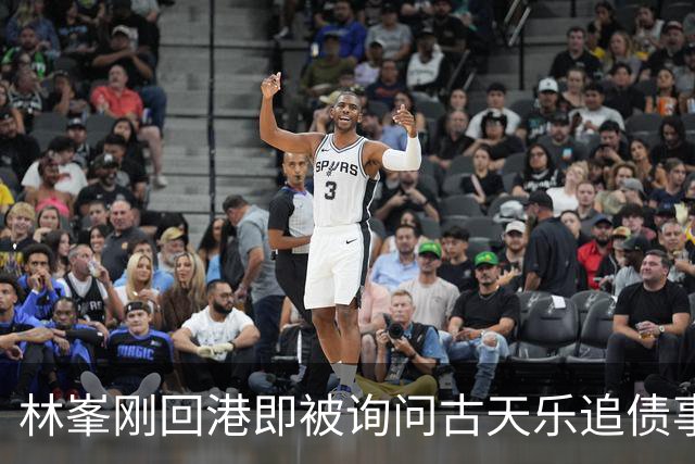 林峯刚回港即被询问古天乐追债事件，回应耐人寻味