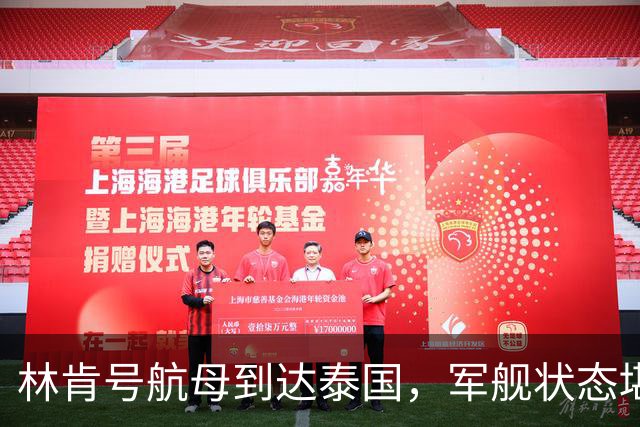 林肯号航母到达泰国，军舰状态堪忧