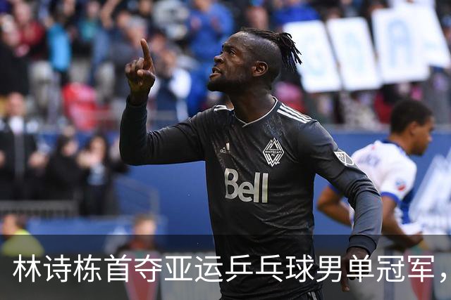 林诗栋首夺亚运乒乓球男单冠军，但庆祝却显得尴尬