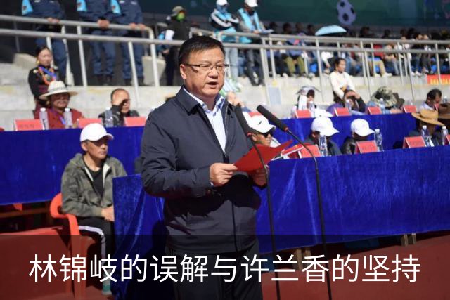 林锦岐的误解与许兰香的坚持