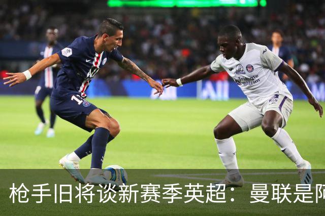 枪手旧将谈新赛季英超：曼联是阿森纳卫冕最大威胁