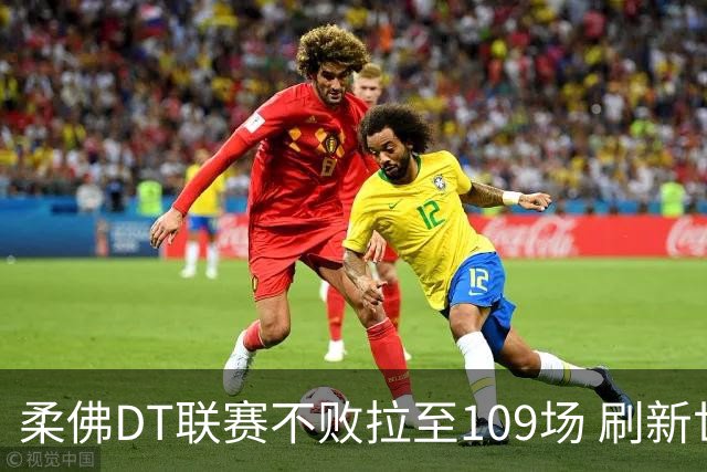 柔佛DT联赛不败拉至109场 刷新世界纪录