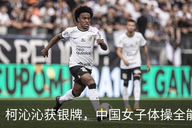 柯沁沁获银牌，中国女子体操全能13连冠的记录被打破