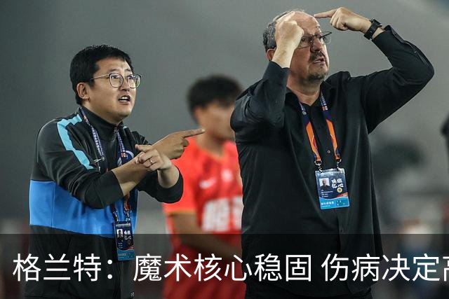 格兰特：魔术核心稳固 伤病决定高度