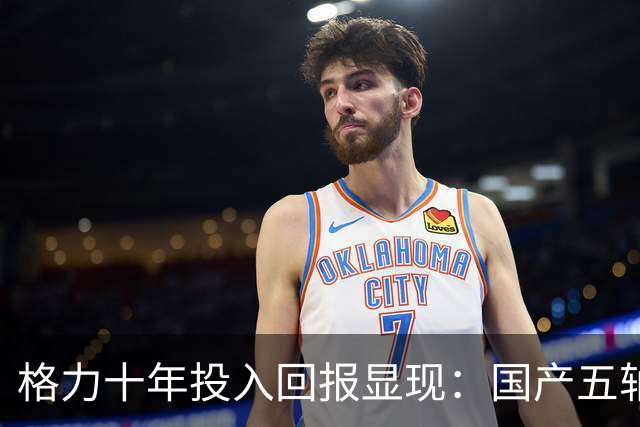 格力十年投入回报显现：国产五轴机床迎来关键时刻