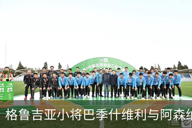 格鲁吉亚小将巴季什维利与阿森纳达成签约协议