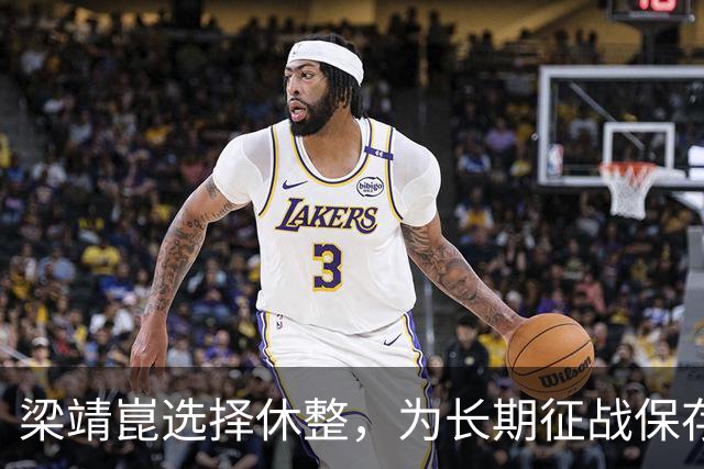 梁靖崑选择休整，为长期征战保存体能
