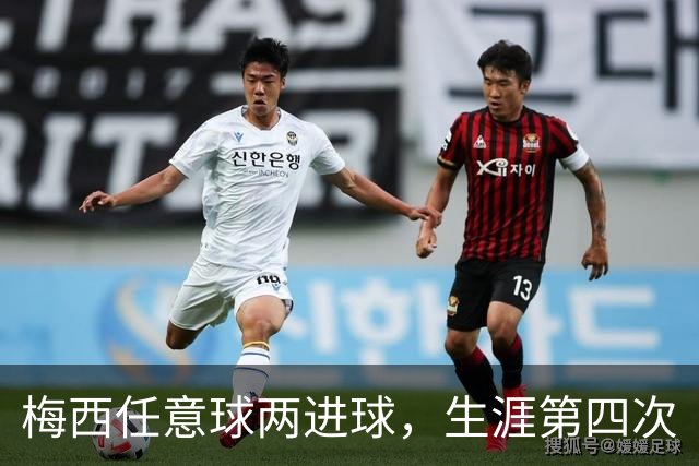梅西任意球两进球，生涯第四次