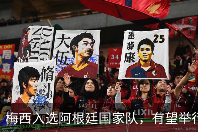 梅西入选阿根廷国家队，有望举行告别赛