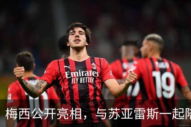 梅西公开亮相，与苏亚雷斯一起陪伴孩子玩耍
