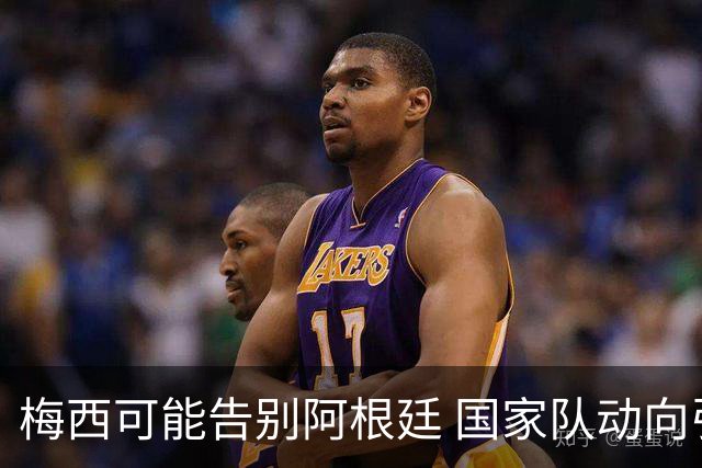 梅西可能告别阿根廷 国家队动向引发热议