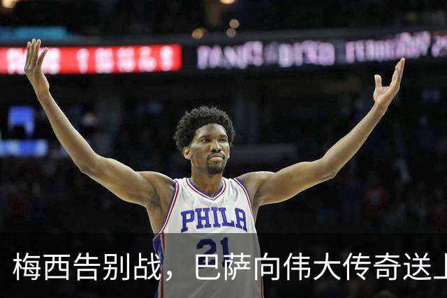梅西告别战，巴萨向伟大传奇送上祝福