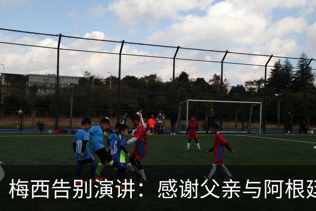梅西告别演讲：感谢父亲与阿根廷国家队的岁月