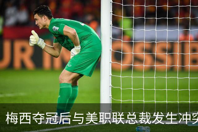 梅西夺冠后与美职联总裁发生冲突