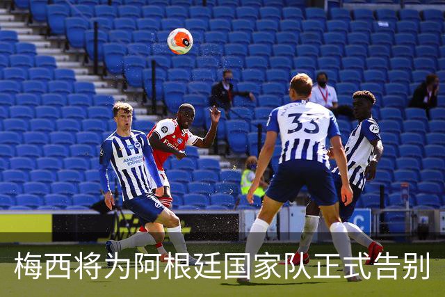 梅西将为阿根廷国家队正式告别