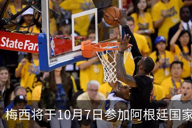 梅西将于10月7日参加阿根廷国家队的告别战