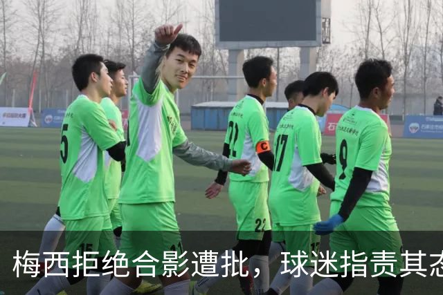梅西拒绝合影遭批，球迷指责其态度不当