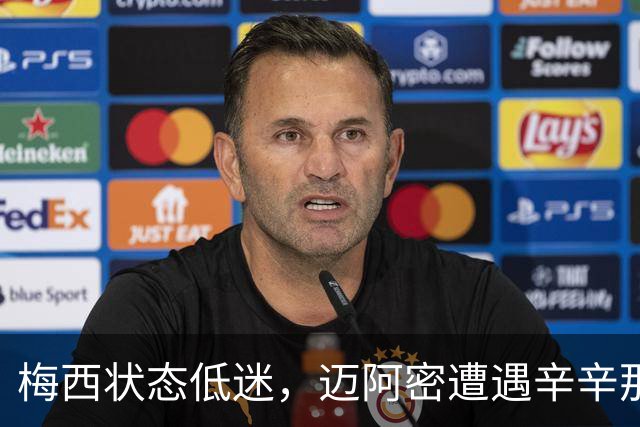 梅西状态低迷，迈阿密遭遇辛辛那提平局，落后榜首15分
