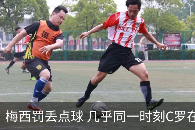 梅西罚丢点球 几乎同一时刻C罗在英超取得了进球