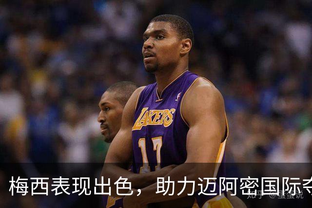 梅西表现出色，助力迈阿密国际夺冠并获最佳球员