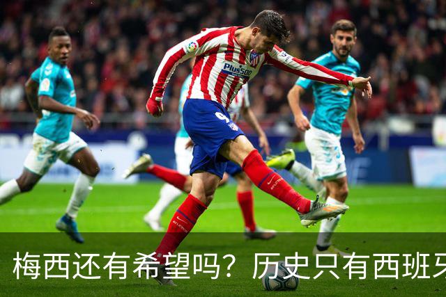 梅西还有希望吗？历史只有西班牙在输掉首战后夺冠