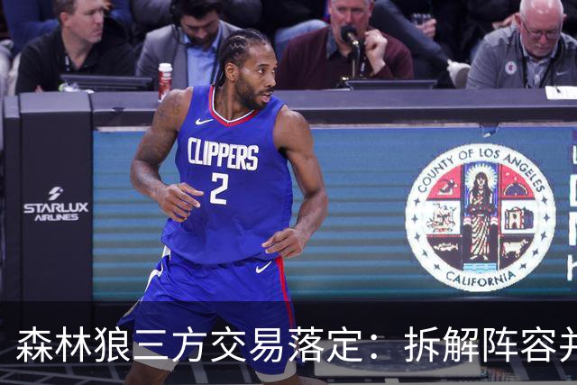 森林狼三方交易落定：拆解阵容并清理薪金空间