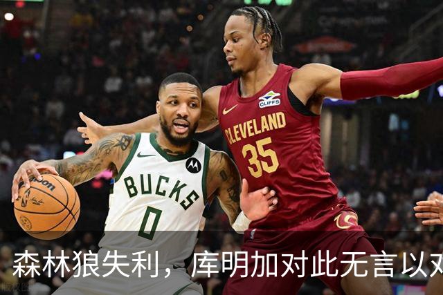 森林狼失利，库明加对此无言以对