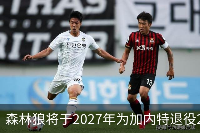 森林狼将于2027年为加内特退役21号