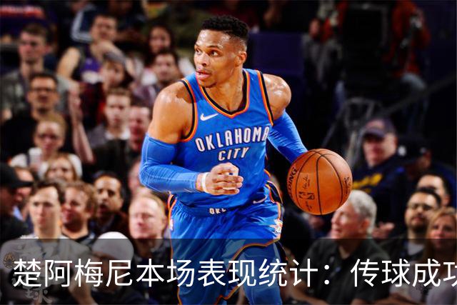 楚阿梅尼本场表现统计：传球成功率高，但未射门