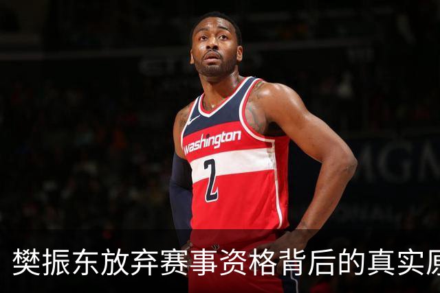 樊振东放弃赛事资格背后的真实原因