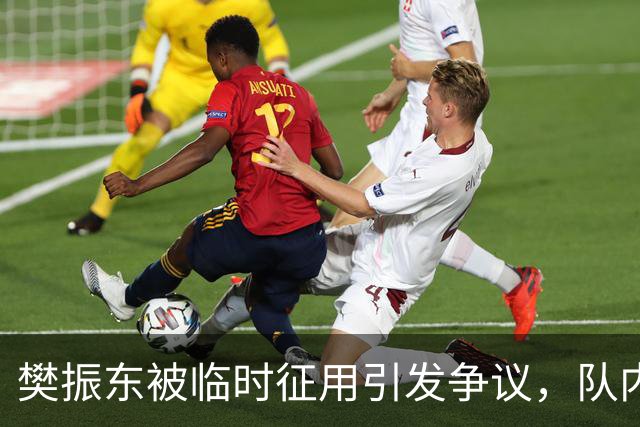 樊振东被临时征用引发争议，队内反应成为焦点