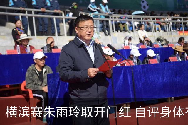 横滨赛朱雨玲取开门红 自评身体有困难比赛超想象