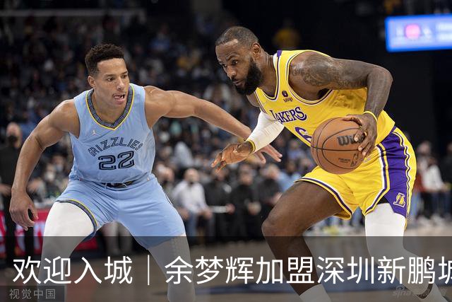 欢迎入城｜余梦辉加盟深圳新鹏城足球俱乐部