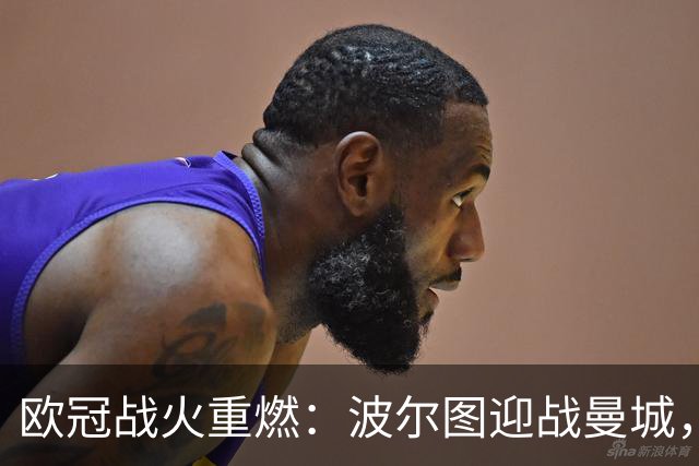 欧冠战火重燃：波尔图迎战曼城，主帅谈赛事特点