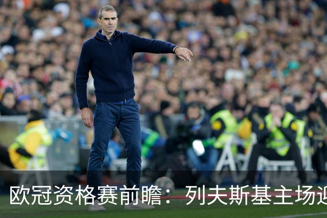 欧冠资格赛前瞻：列夫斯基主场迎战雅典AEK