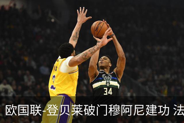欧国联-登贝莱破门穆阿尼建功 法国2-0比利时