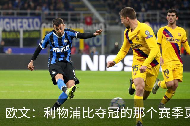 欧文：利物浦比夺冠的那个赛季更好 其他队小心了