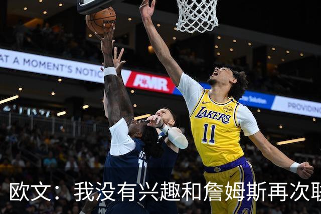 欧文：我没有兴趣和詹姆斯再次联手，全联盟只有两支球队能得到我