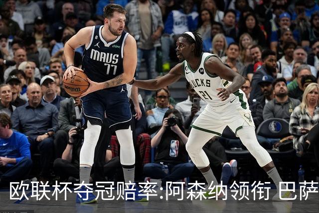 欧联杯夺冠赔率:阿森纳领衔 巴萨曼联列二三位